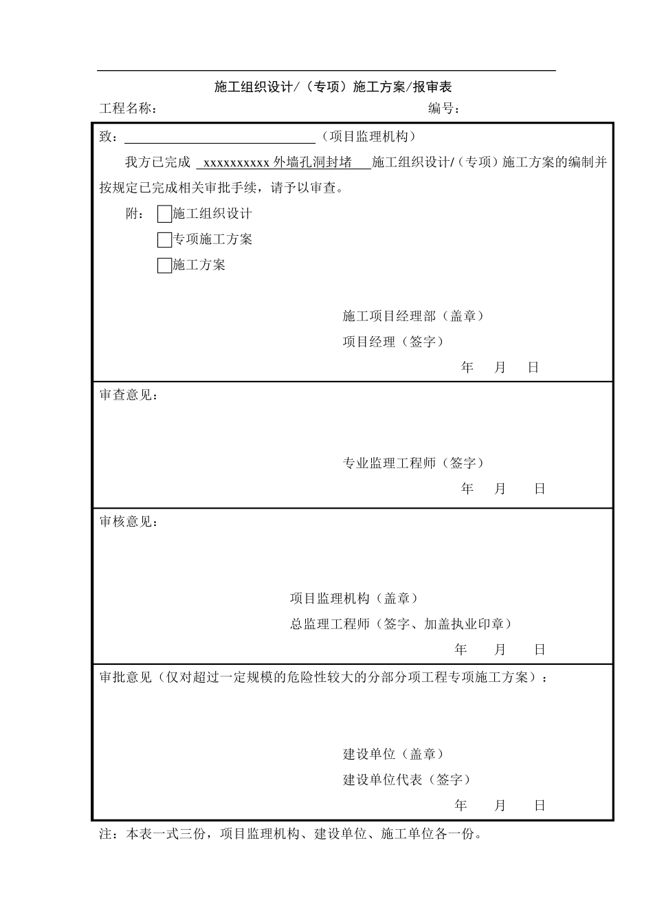 脚手架眼封堵方案_第1页