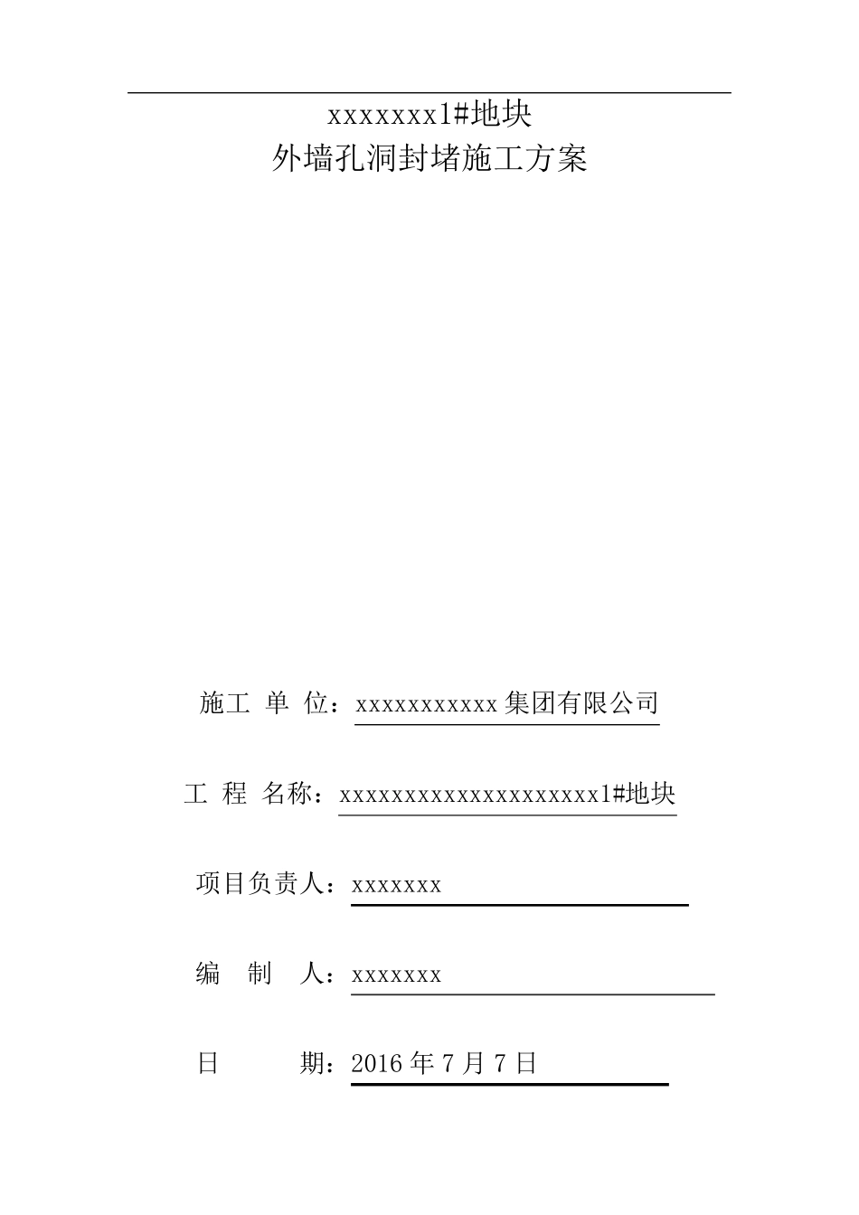 脚手架眼封堵方案_第2页