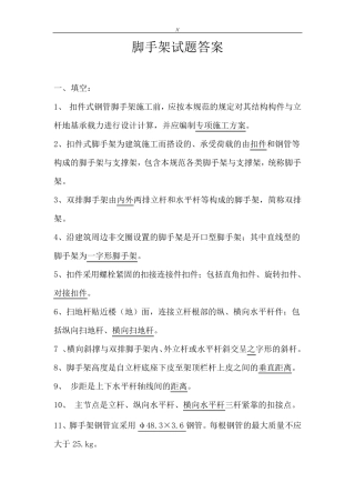 脚手架知识试题集及答案