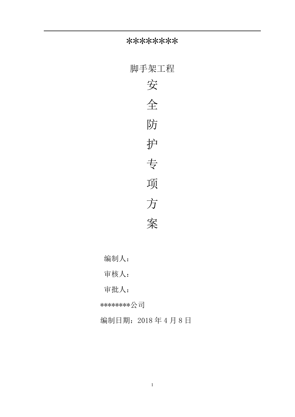 脚手架硬质封闭安全防护施工方案_第1页