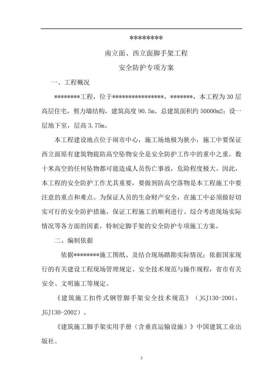 脚手架硬质封闭安全防护施工方案_第3页