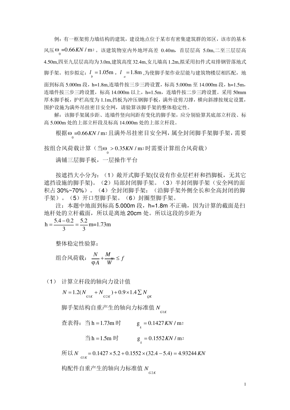 脚手架立杆稳定计算_第1页