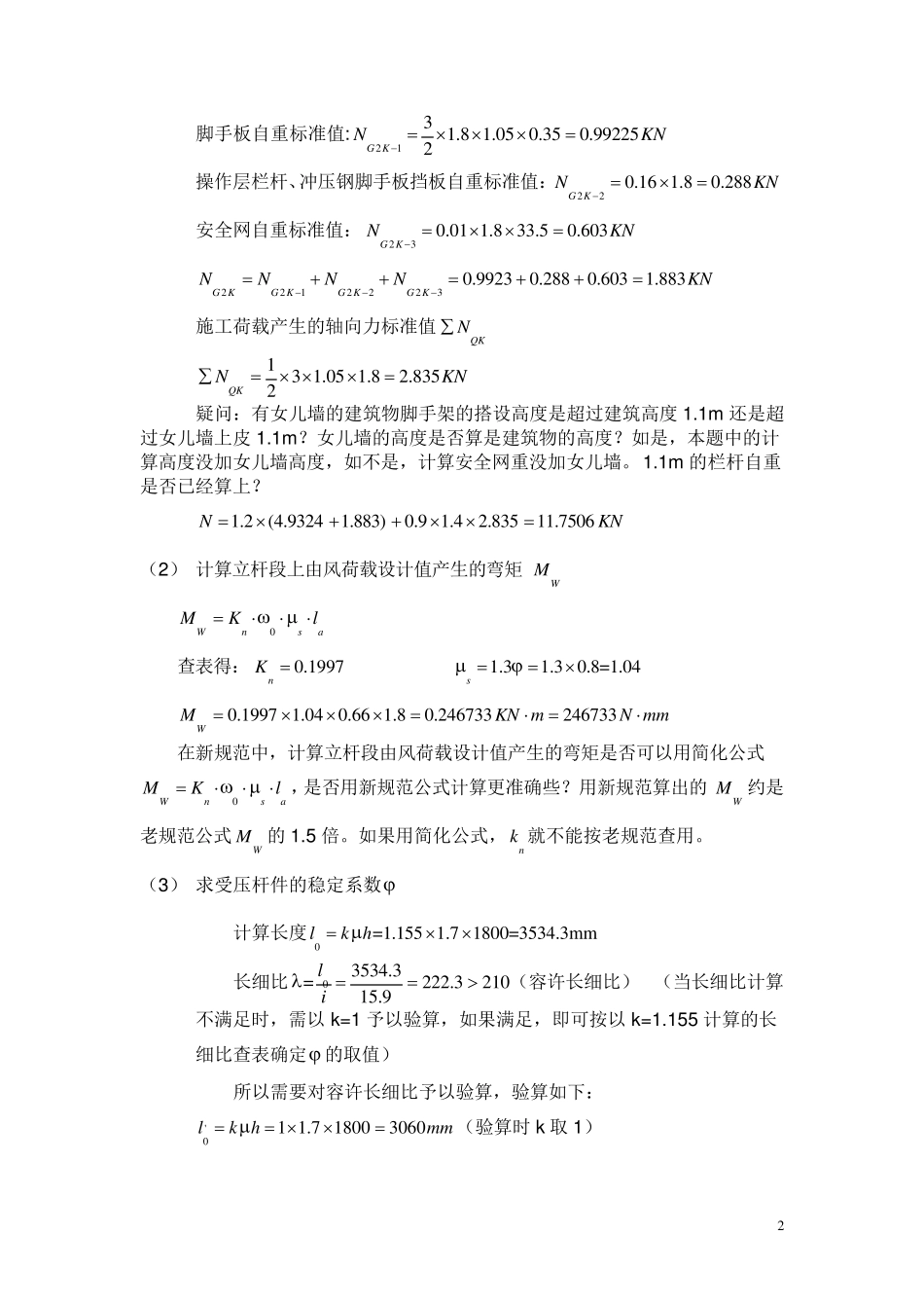 脚手架立杆稳定计算_第2页