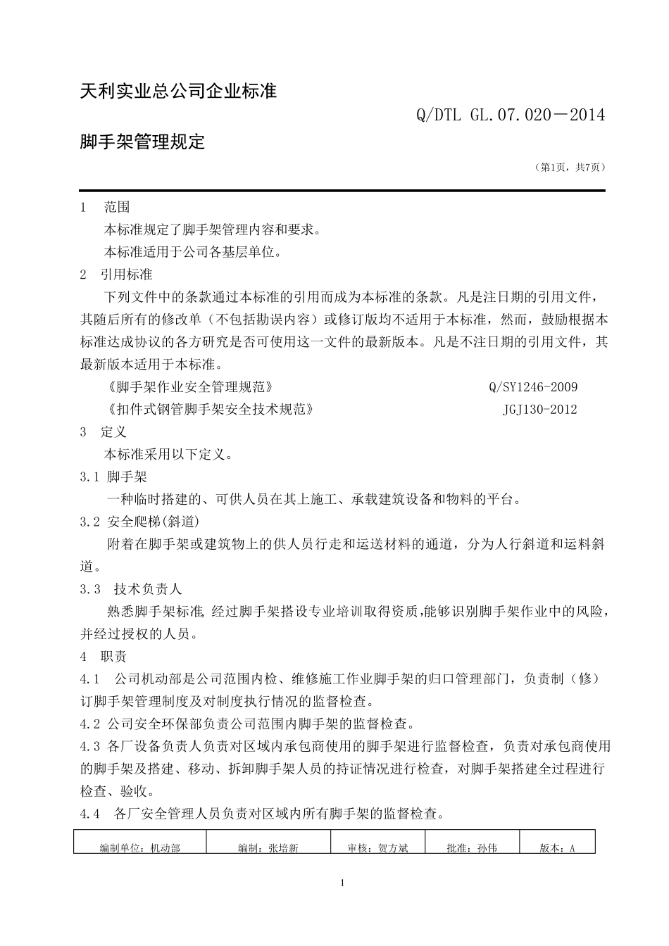 脚手架管理规定_第1页