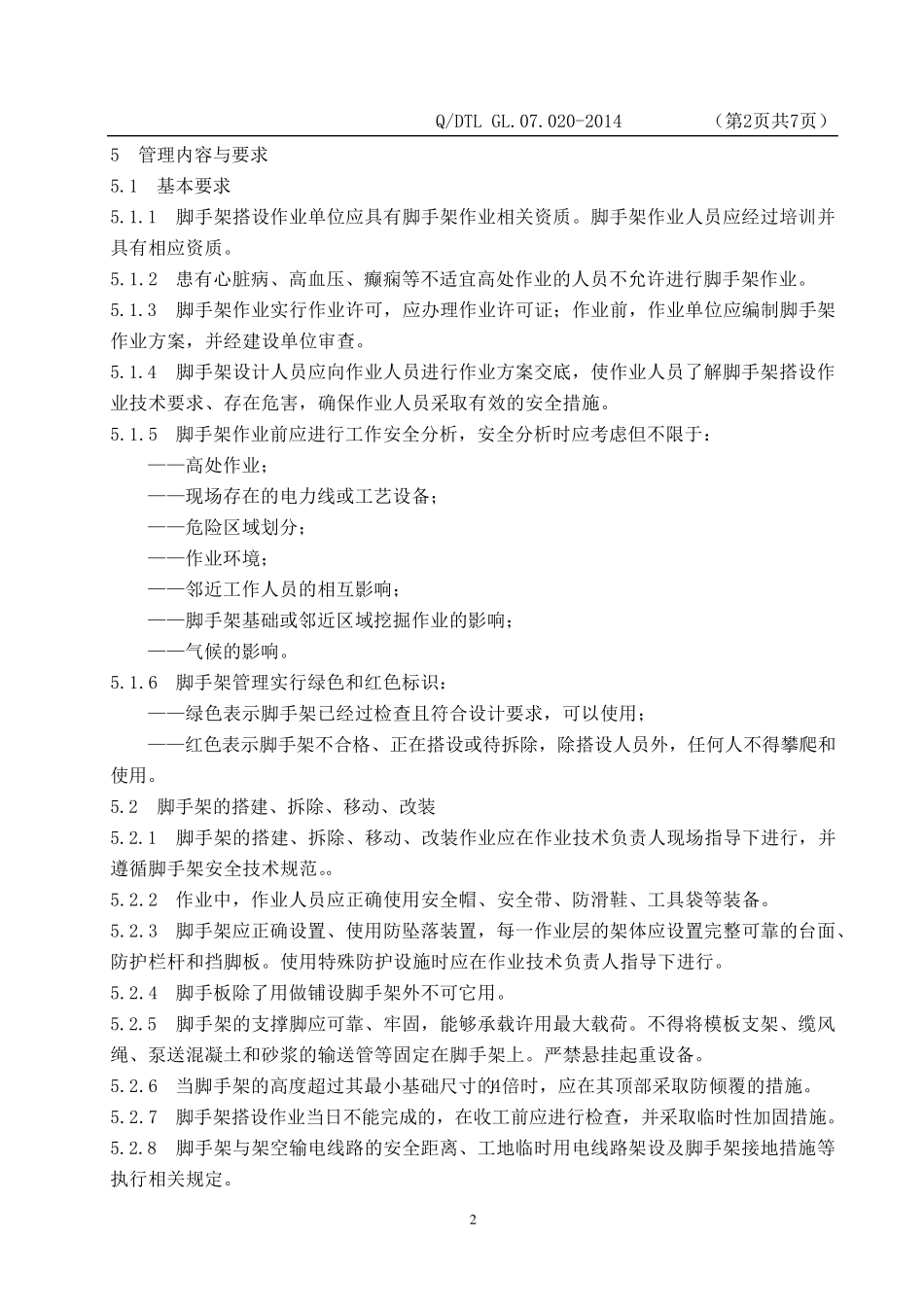 脚手架管理规定_第2页