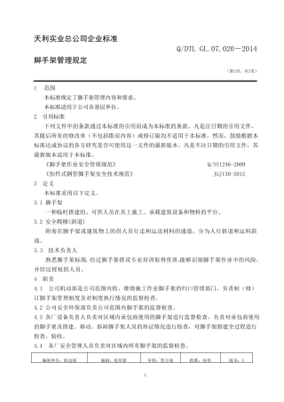 脚手架管理规定