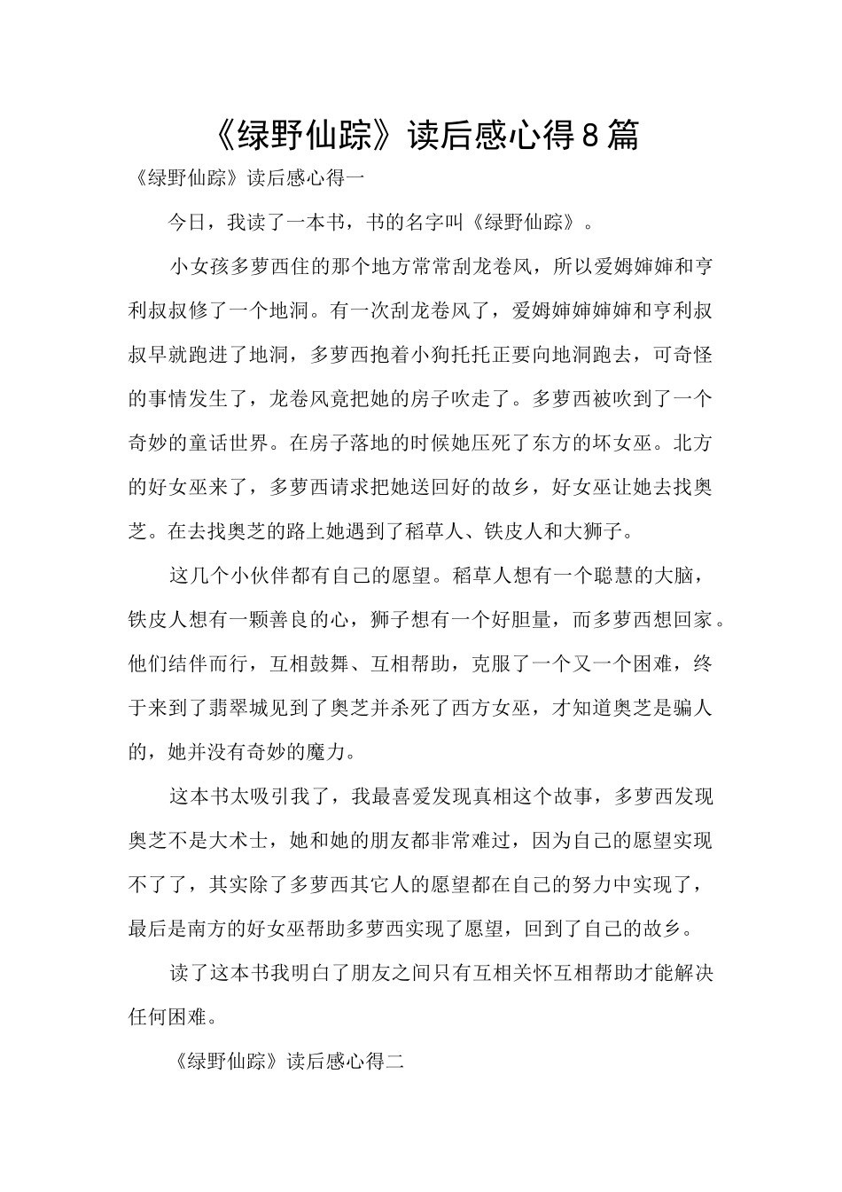 《绿野仙踪》读后感心得8篇_第1页