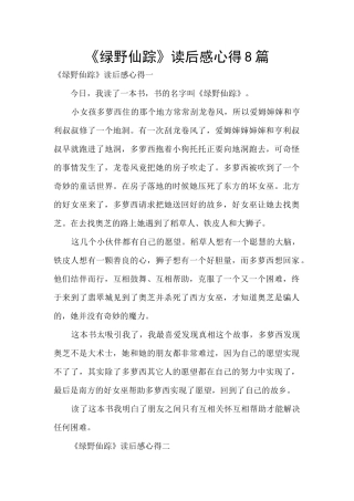 《绿野仙踪》读后感心得8篇
