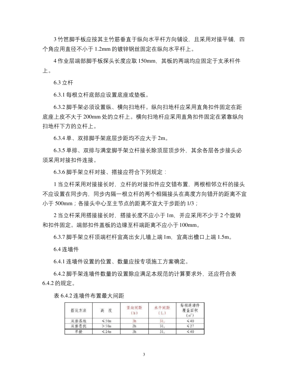 脚手架规范1302011_第3页