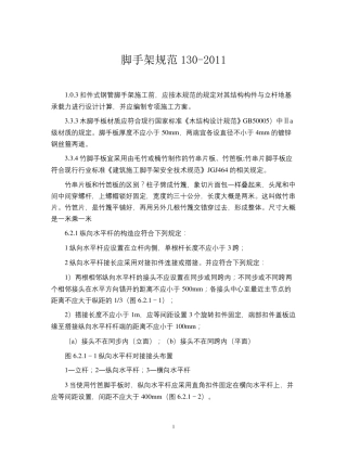 脚手架规范1302011