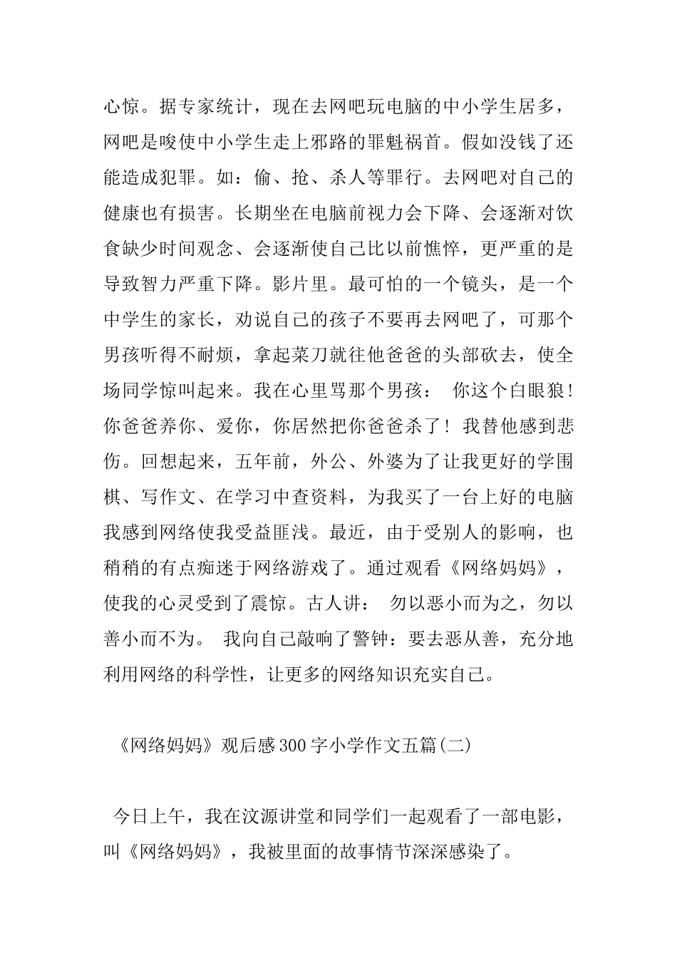 《网络妈妈》观后感300字小学作文五篇_第2页