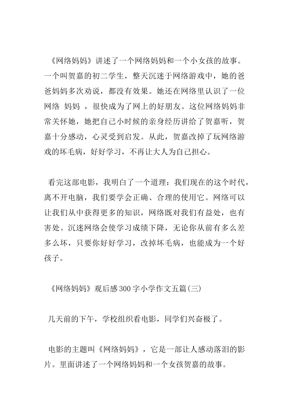 《网络妈妈》观后感300字小学作文五篇_第3页