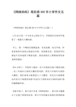 《网络妈妈》观后感300字小学作文五篇