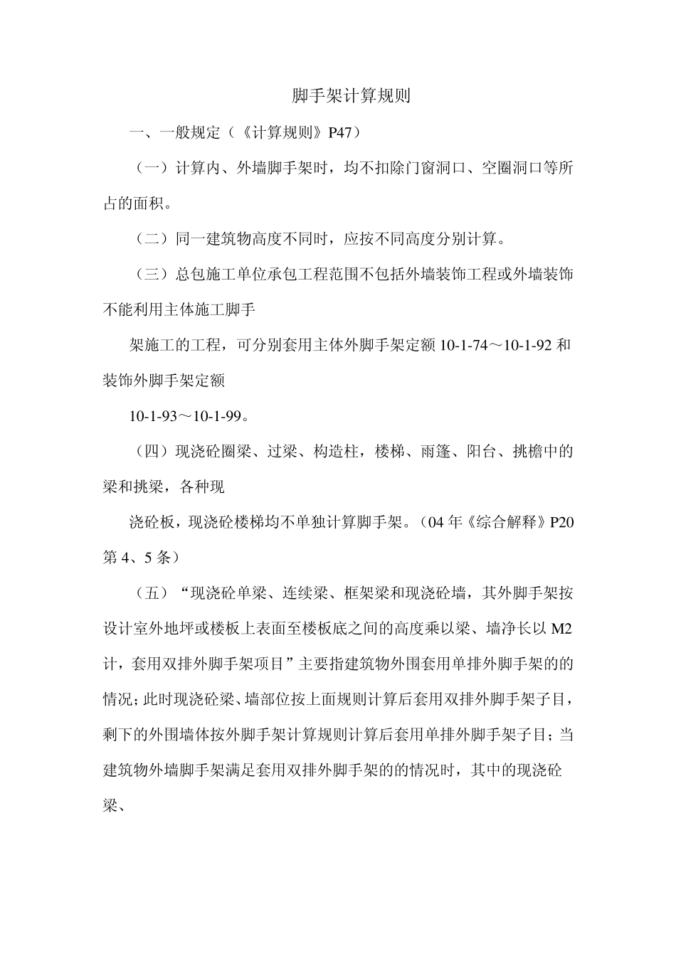 脚手架计算规则(山东省建筑工程消耗量定额)_第1页