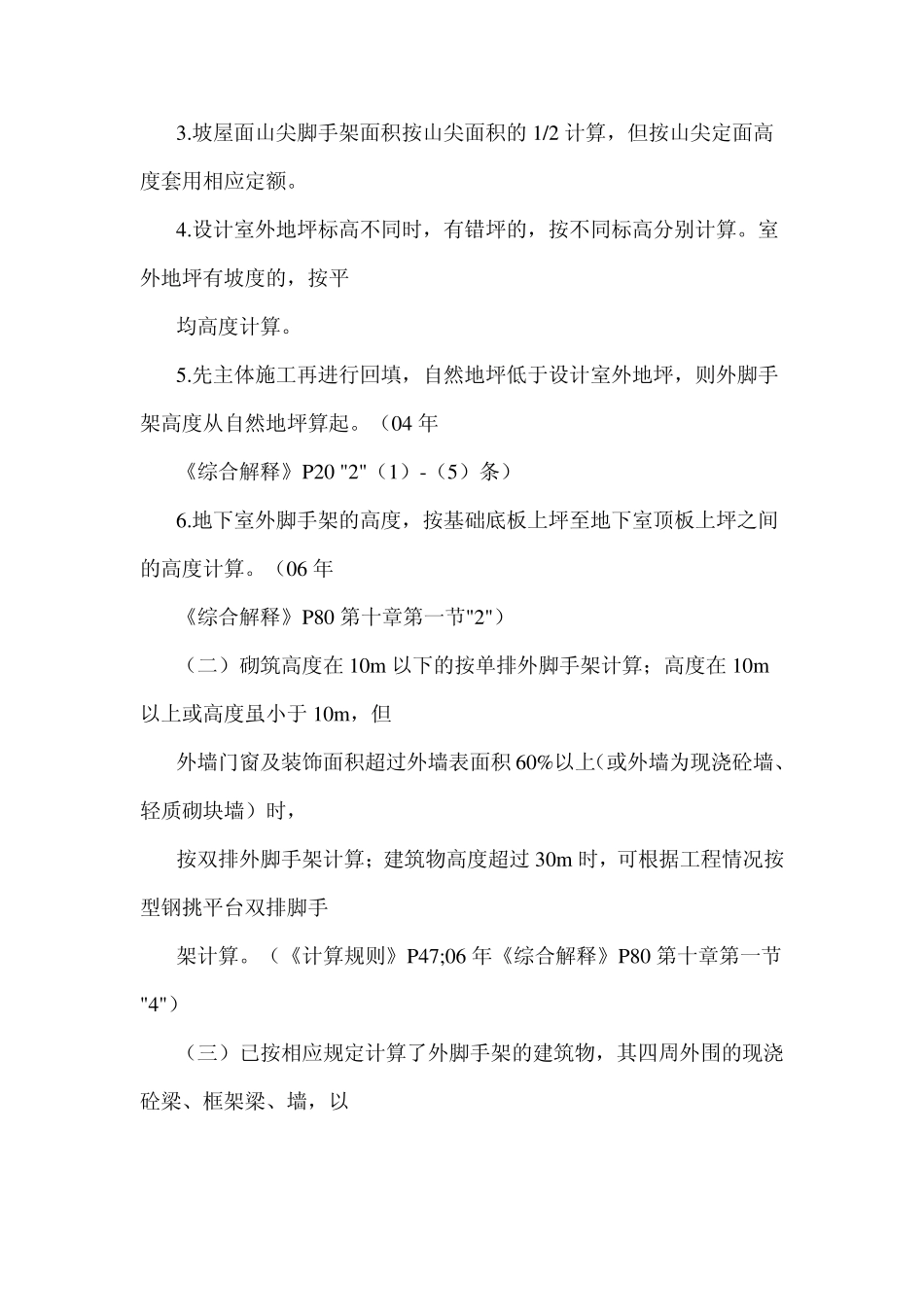 脚手架计算规则(山东省建筑工程消耗量定额)_第3页