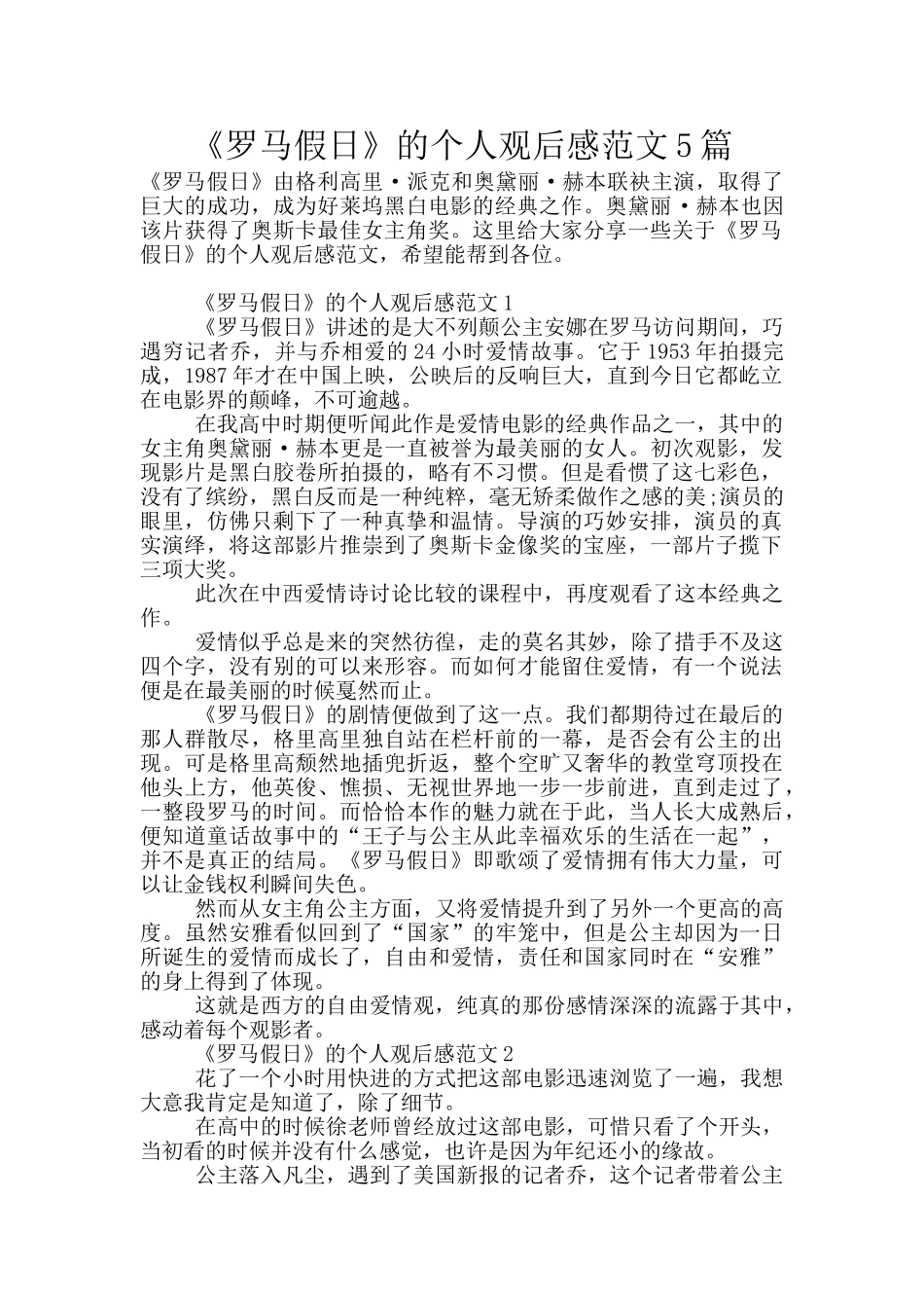 《罗马假日》的个人观后感范文5篇_第1页
