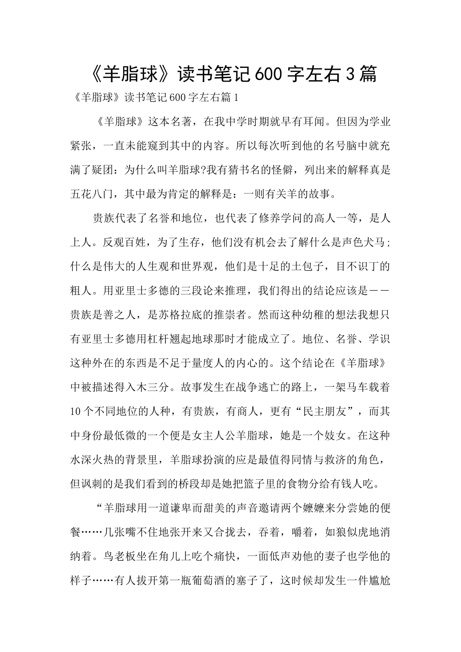 《羊脂球》读书笔记600字左右3篇_第1页