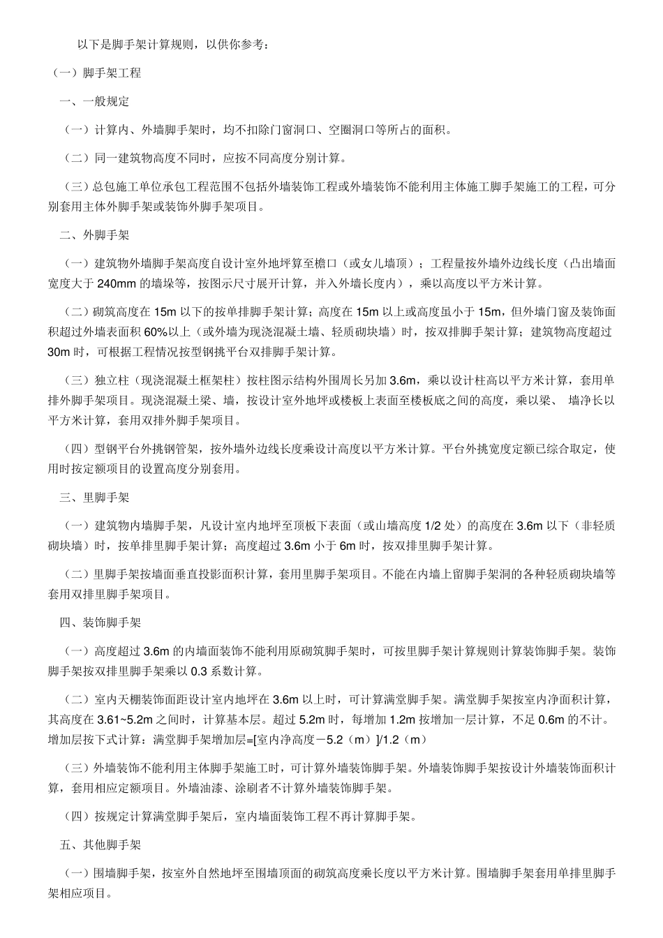 脚手架计算规则.._第1页