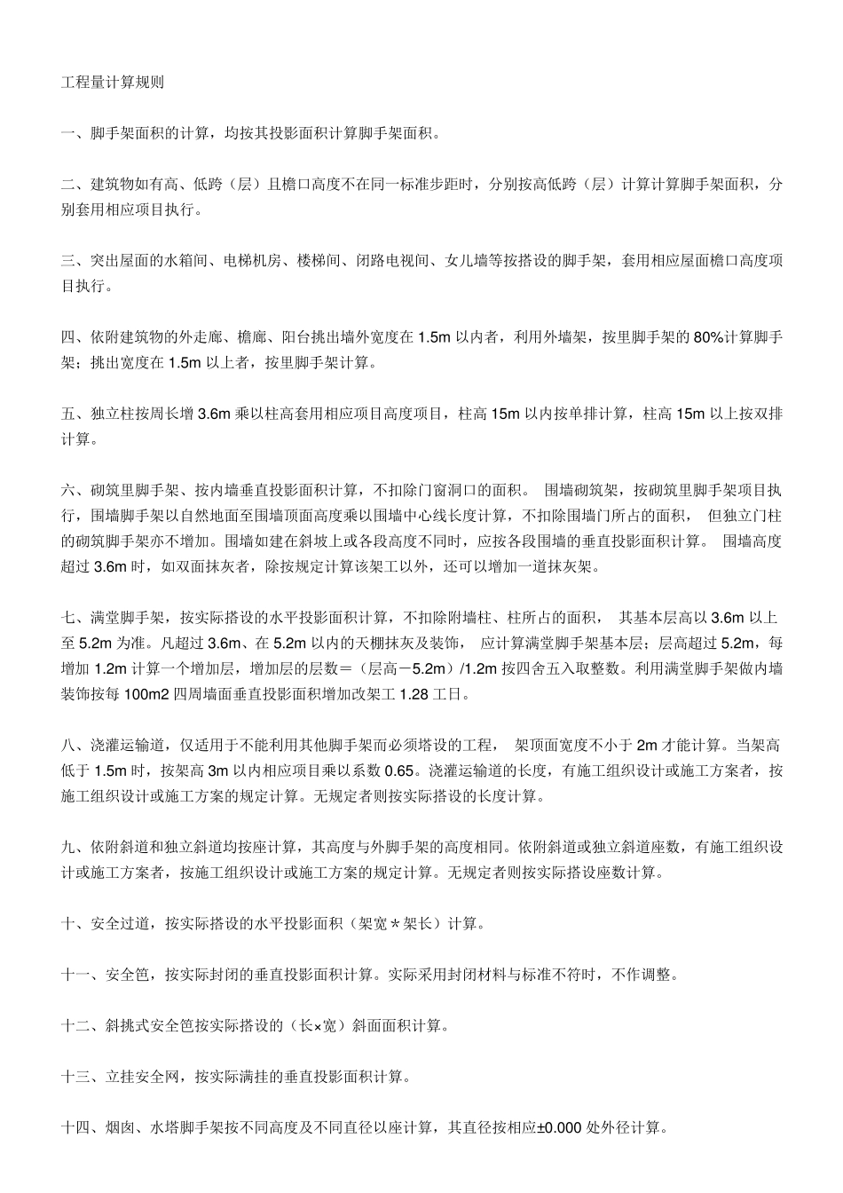 脚手架计算规则.._第3页