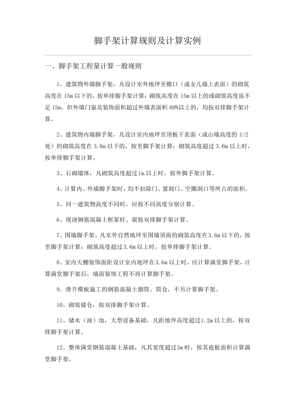 脚手架计算规则及计算实例_第1页