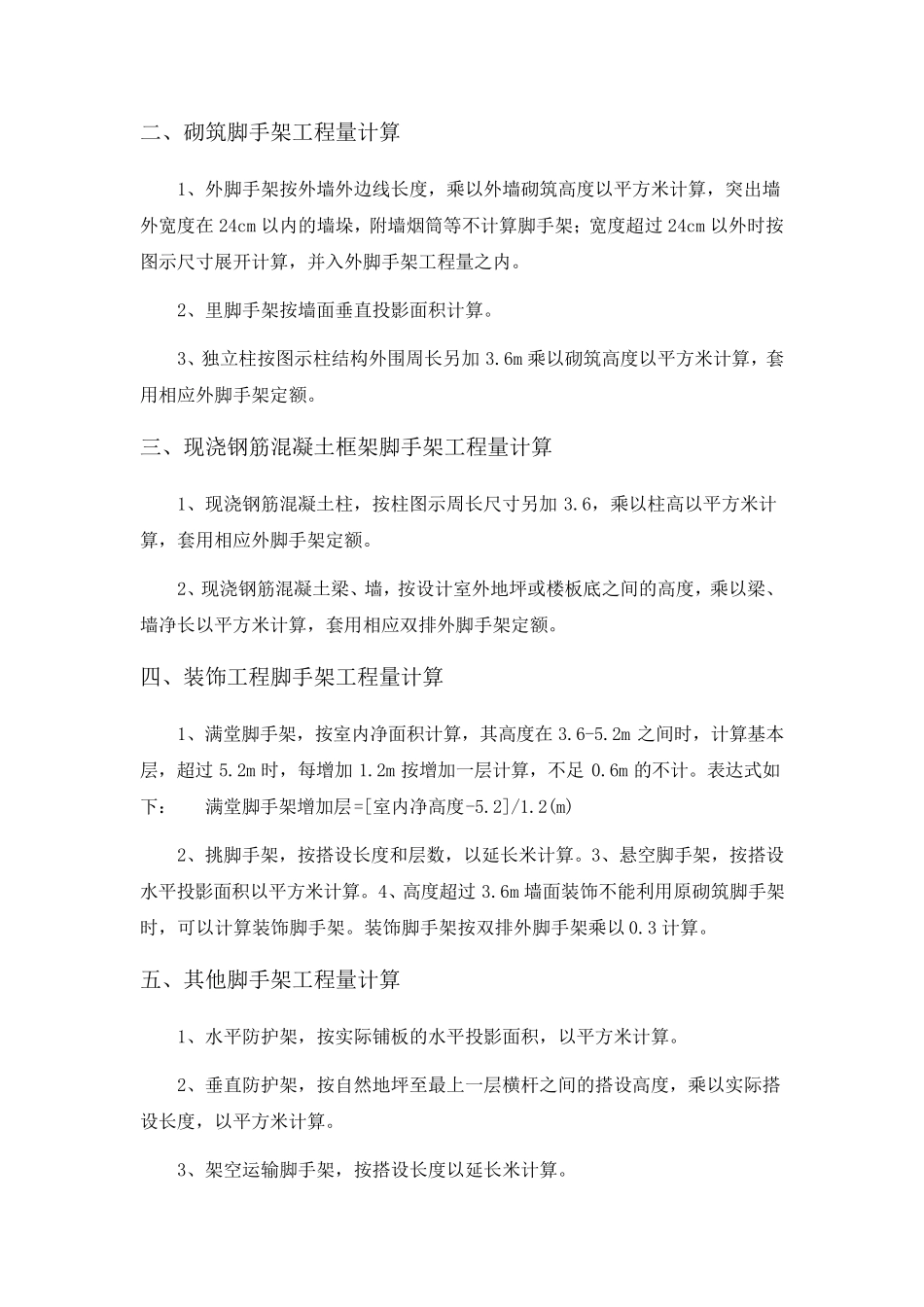 脚手架计算规则及计算实例_第2页