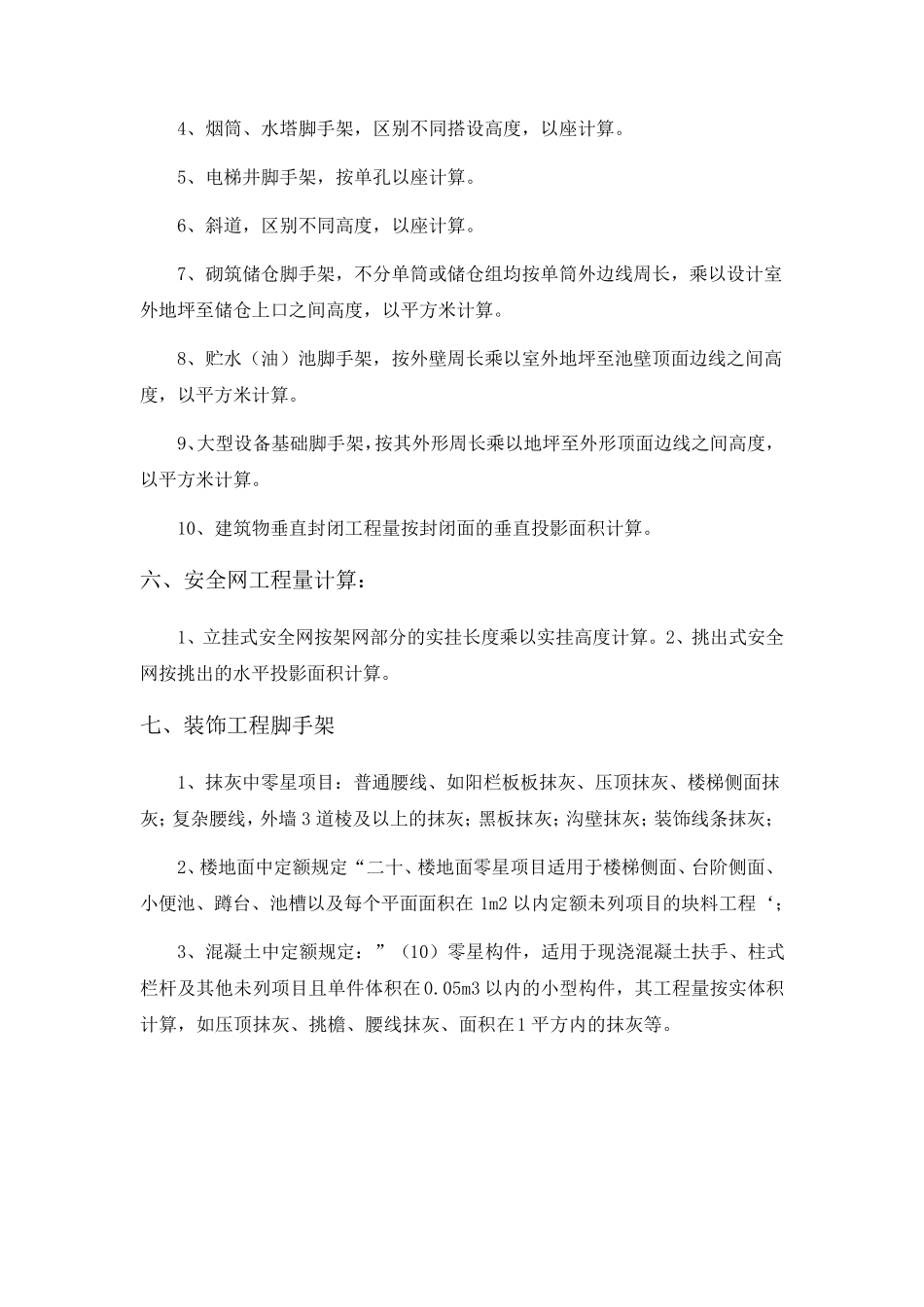 脚手架计算规则及计算实例_第3页