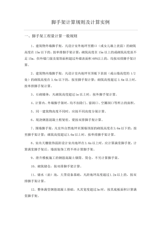 脚手架计算规则及计算实例