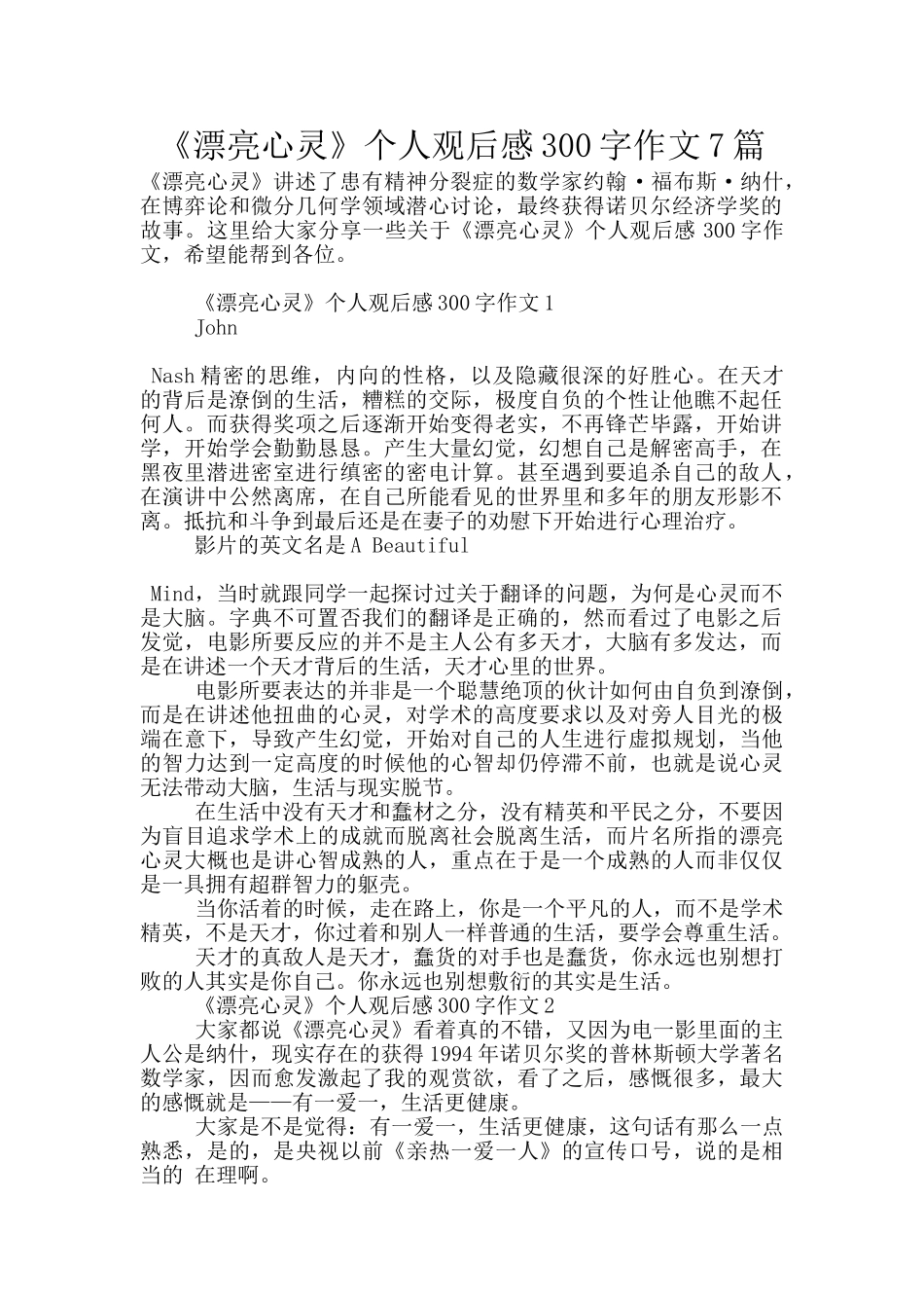 《美丽心灵》个人观后感300字作文7篇_第1页