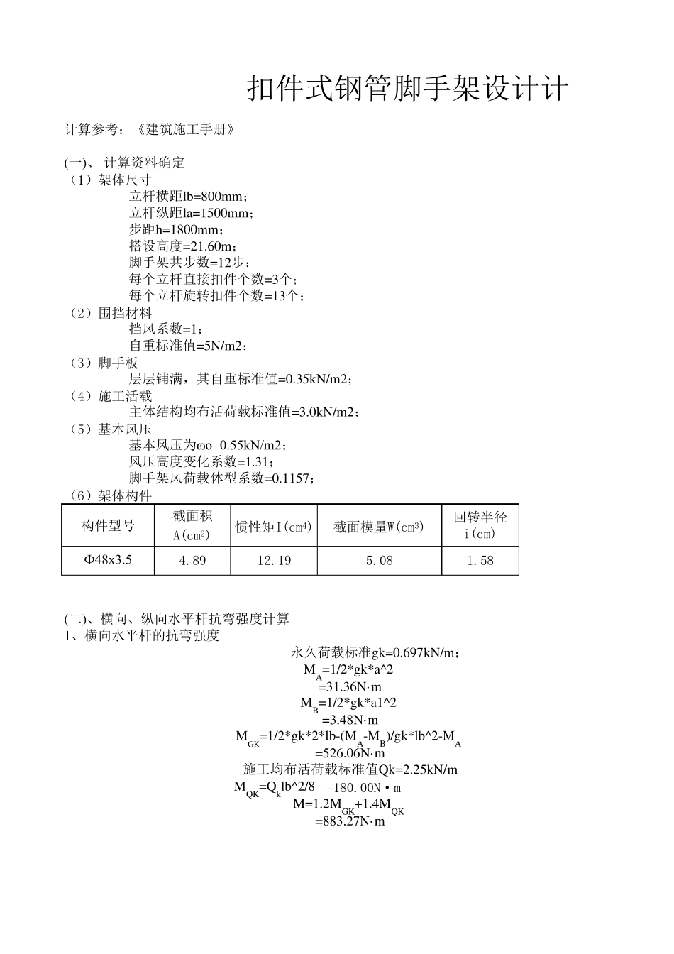 脚手架计算软件_第1页