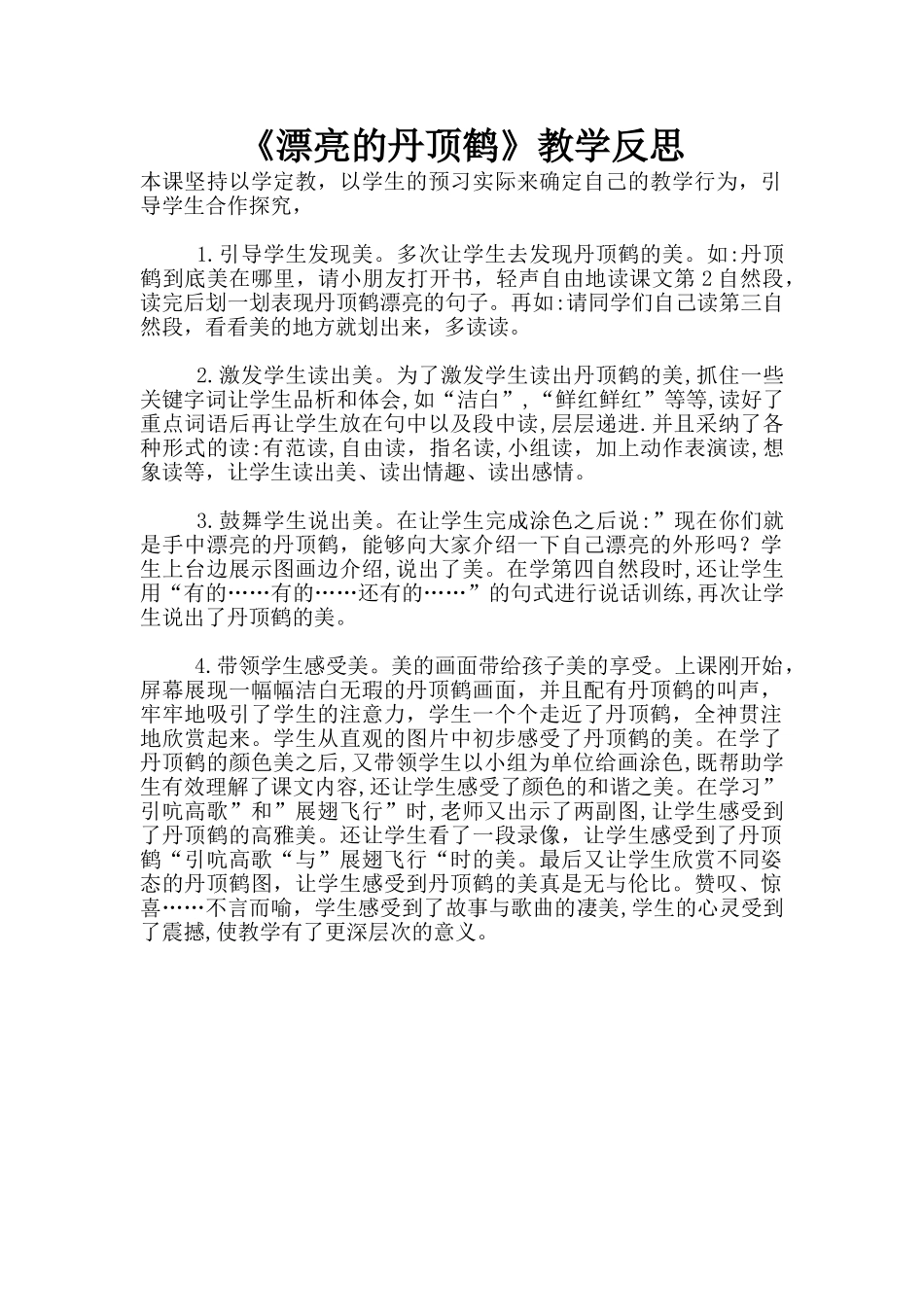 《美丽的丹顶鹤》教学反思_第1页