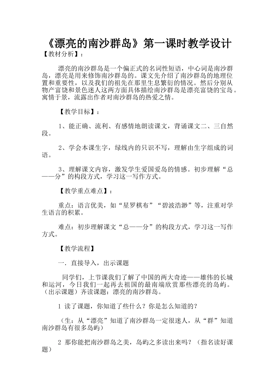 《美丽的南沙群岛》第一课时教学设计_第1页