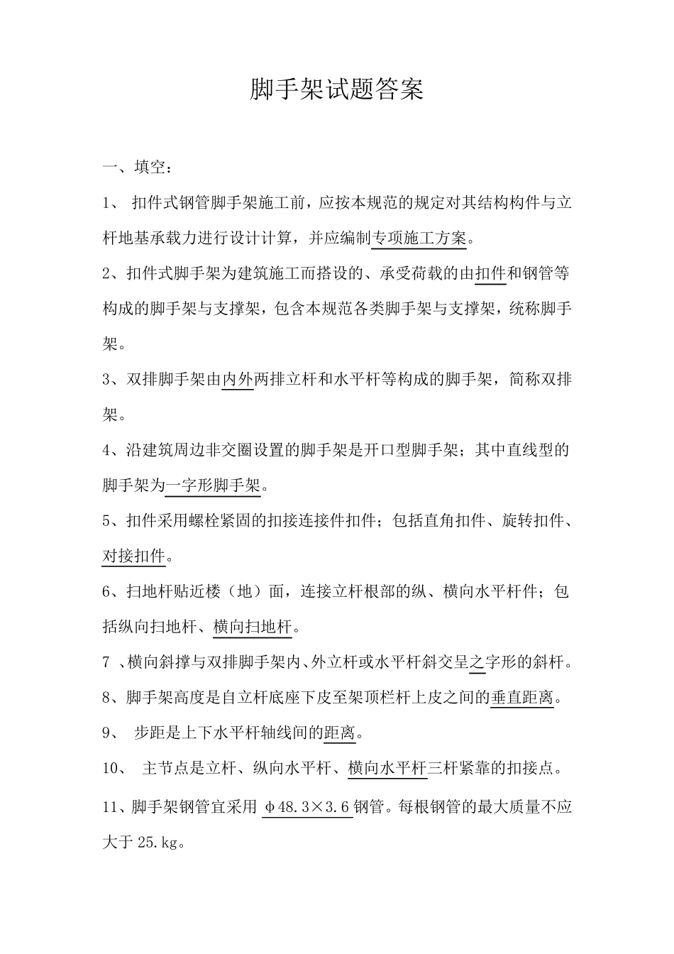 脚手架试题答案_第1页