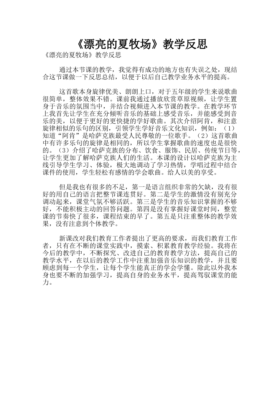 《美丽的夏牧场》教学反思_第1页