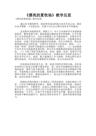 《美丽的夏牧场》教学反思