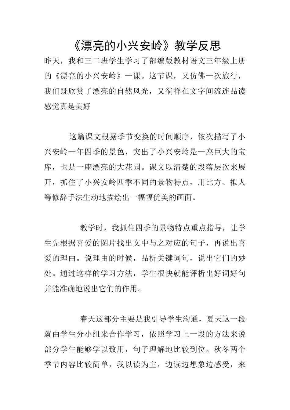 《美丽的小兴安岭》教学反思_第1页