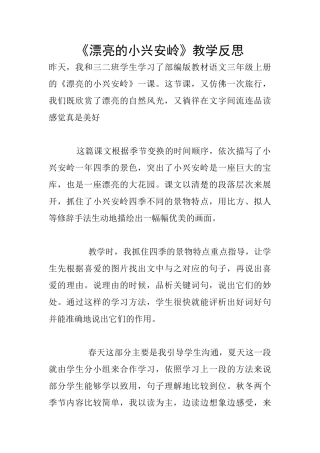 《美丽的小兴安岭》教学反思