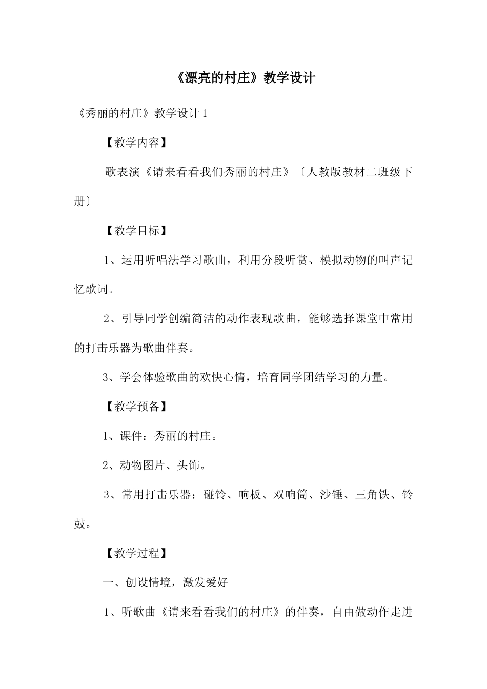 《美丽的村庄》教学设计_第1页