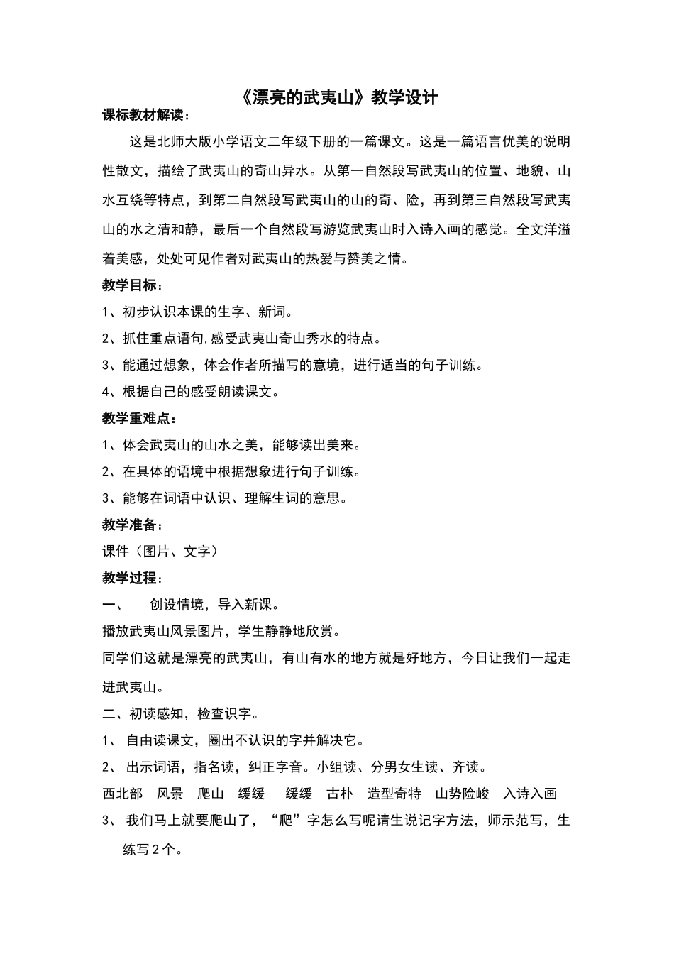 《美丽的武夷山》教学设计_第1页