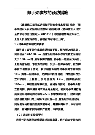 脚手架质量验收标准规范