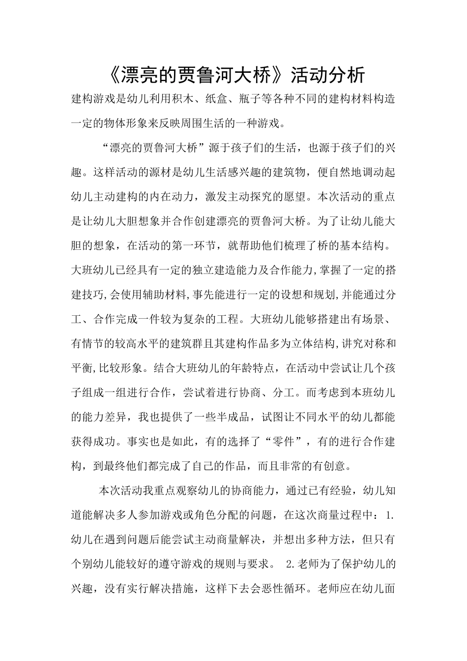 《美丽的贾鲁河大桥》活动分析_第1页