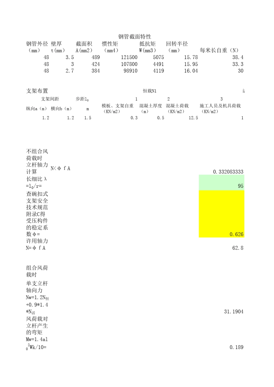 脚手架轴心受力立杆计算_第1页