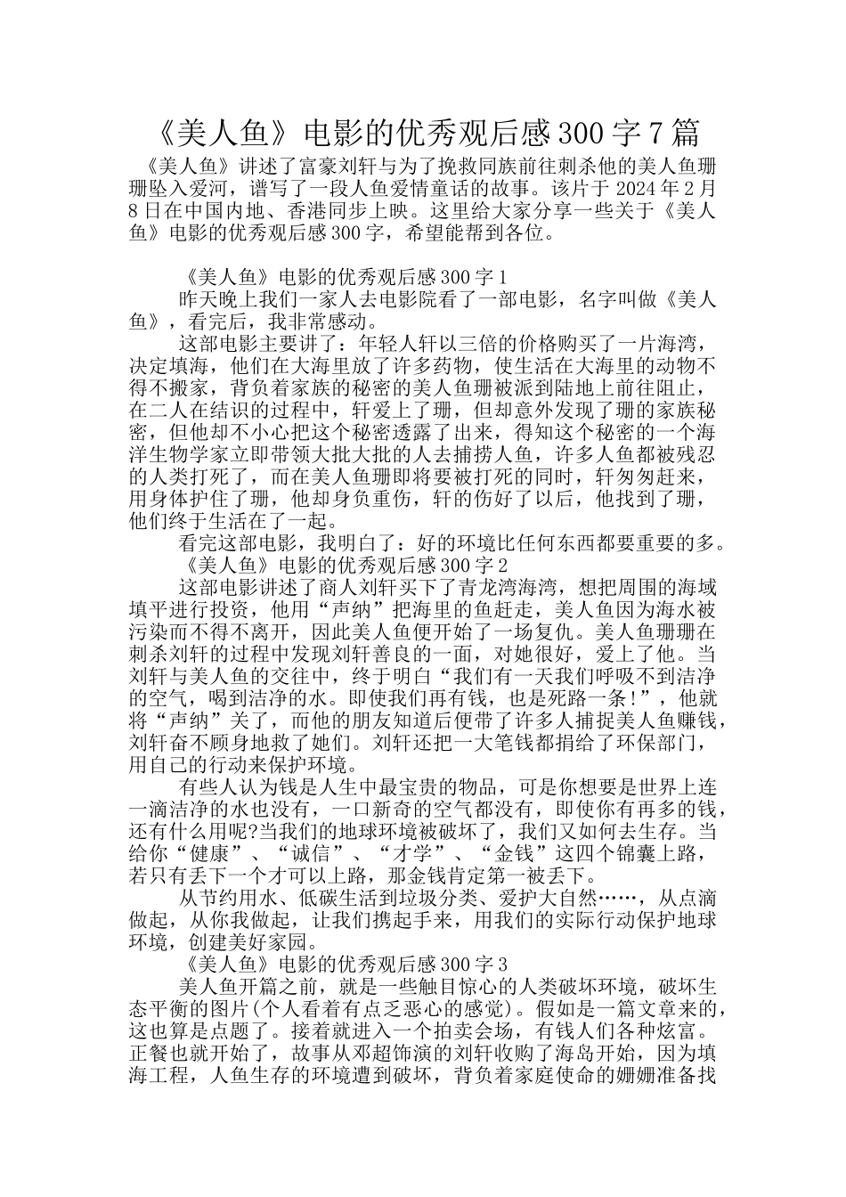 《美人鱼》电影的优秀观后感300字7篇_第1页