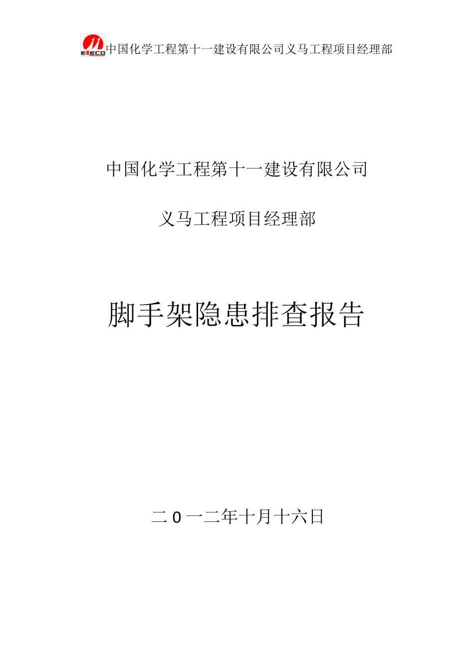 脚手架隐患排查报告_第2页