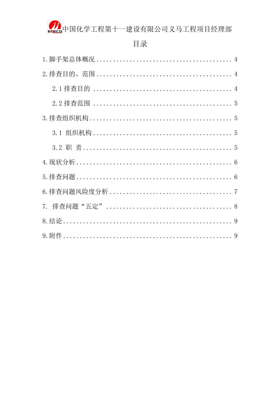 脚手架隐患排查报告_第3页