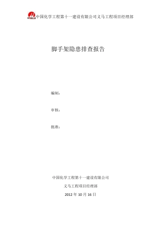 脚手架隐患排查报告