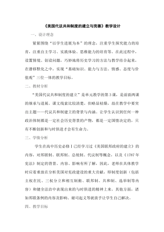 《美国代议共和制度的建立》教学设计