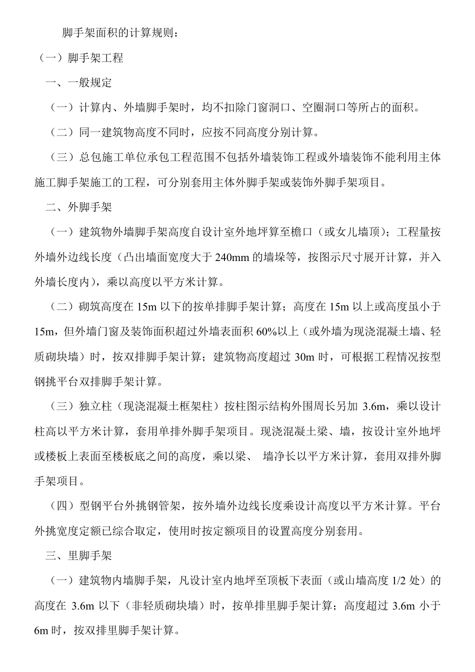 脚手架面积的计算规则_第1页