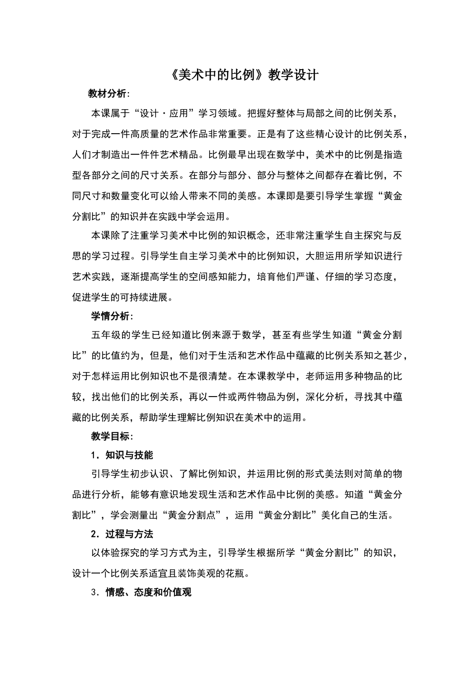 《美术中的比例》教学设计_第1页