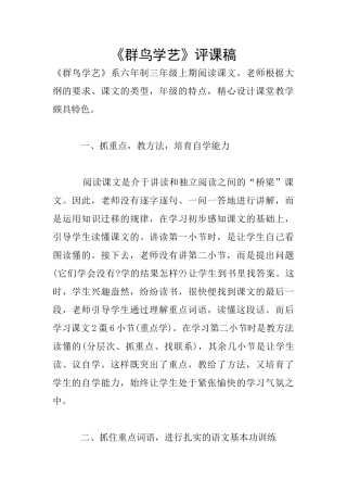 《群鸟学艺》评课稿