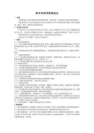 脚手架验收和使用管理规定